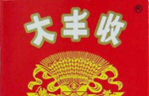 大丰收（硬 安徽）