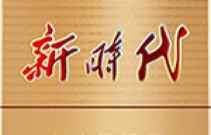 天子（新时代）