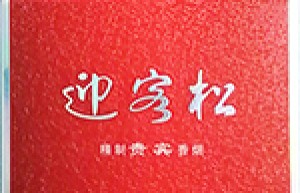 迎客松（精制贵宾）